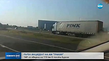 Тир се преобърна на АМ „Тракия”