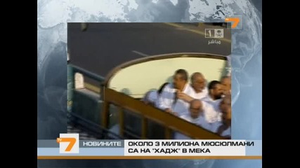 3 млн. мюсюлмани в Мека на поклонение
