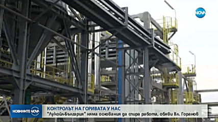 Финансовият министър: "Лукойл" няма основание да повишава ценитe на горивата