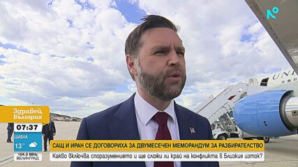 САЩ и Иран се договориха за двумесечен мемурандум за разбирателство