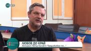 „Предизвиквам те“: Актьорът Петър Калчев за най-новата му постановка