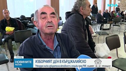 Рекордно ниска избирателна активност в Кърджали: Спирал ли е някой хората да гласуват?