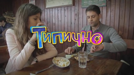 "Българската кухня е най-вкусна" - Типично Shorts