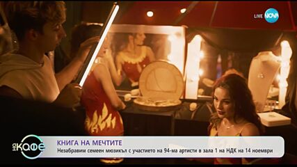 „Книгата на мечтите“ - първият семеен български мюзикъл