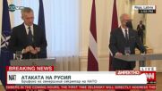 Столтенберг: НАТО увеличава присъствието си в Латвия и източната част на съюза
