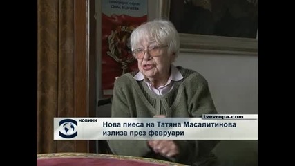 Нова пиеса на Татяна Масалитинова излиза през февруари