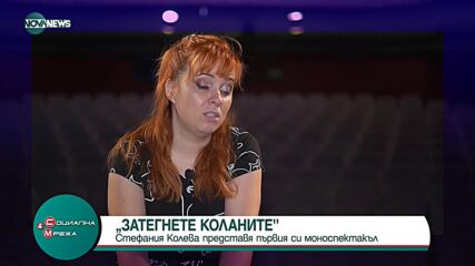 Актрисата Стефания Колева с премиера на моноспектакъла "Затегнете коланите"