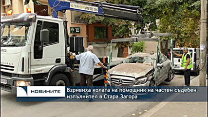 Взривиха колата на помощник на частен съдебен изпълнител в Стара Загора