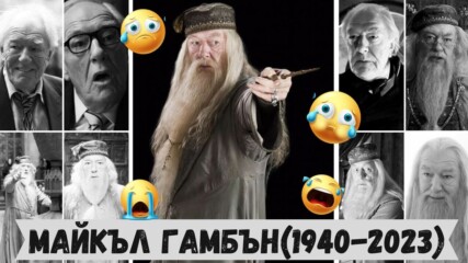 Почина актьорът изиграл Дълбълдор в „Хари Потър“ !😫