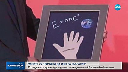 25 студенти с награда за есе "Моите 25 причини да избера България"