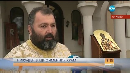 Православната църква отбелязва Никулден
