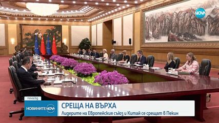 Започна срещата на върха на Европейския съюз и Китай