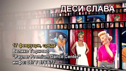Деси Слава - 17.02.2016-реклама