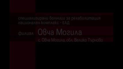 Овча могила-санаториума