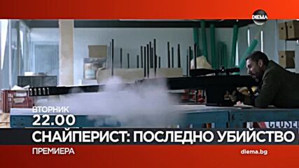 "Снайперист: Последно убийство" на 5 юли, вторник от 22.00 ч. по DIEMA