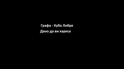 Устата - Куба Либре