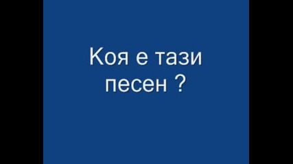 Коя Е Тази Песен ?