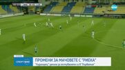 Лудогорец с две промени за мачовете с Риека