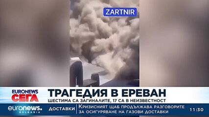 Броят на жертвите от взрива в Ереван достигна шестима