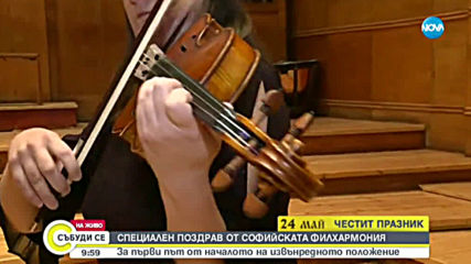 Музиканти от Софийската филхармония с поздрав за 24 май