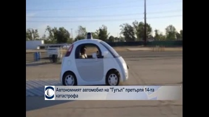 Автономният автомобил на „Гугъл” предизвика 14-та катастрофа