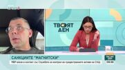 Прилагането на санкциите „Магнитски“ в България изисква съдебно изясняване на корупционните деяния