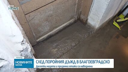 След пороя в Благоевград