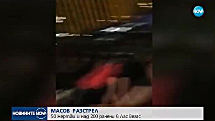 МАСОВ РАЗСТРЕЛ: 50 жертви и над 200 ранени в Лас Вегас