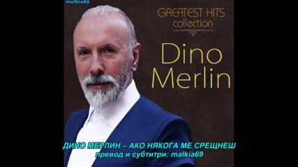 Dino Merlin - Ako me ikada sretnes (hq) (bg sub)