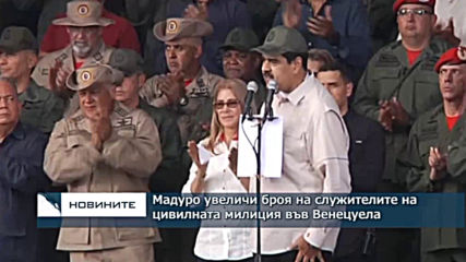 Мадуро увеличи броя на служителите на цивилната милиция във Венецуела