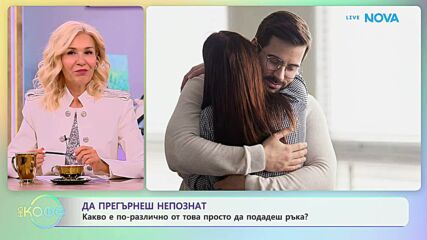 Да прегърнеш непознат: Какво е по-различно от това просто да подадеш ръка? | На кафе | 29 септ. 2026