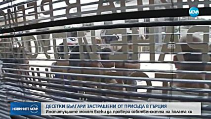 ЗАРАДИ СТАРАТА КОЛА: Десетки българи са заплашени от тежки присъди в Гърция