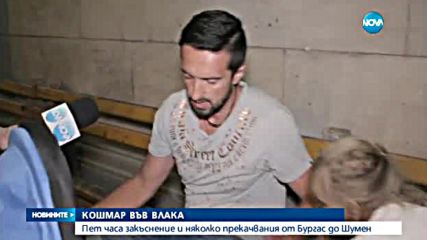 Кошмар във влак на БДЖ за десетки пътници