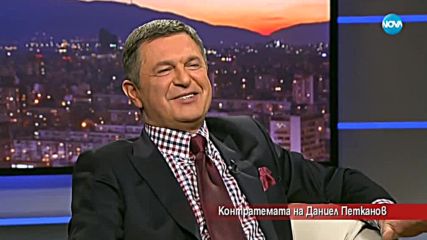 Контратемата на Даниел Петканов (20.02.2018 г.)