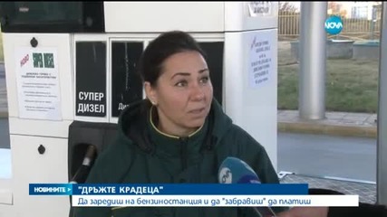 "Дръжте крадеца": Да заредиш дизел за 170 лева, без да платиш