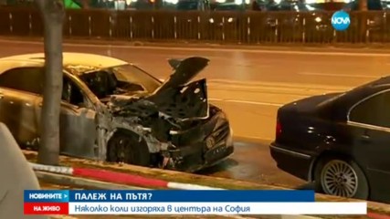 Няколко коли изгоряха в центъра на София