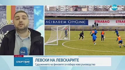 Сдружение "Левски на левскарите" провежда общо събрание