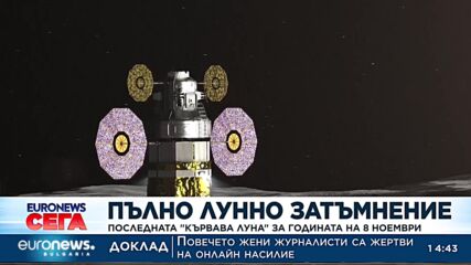 Пълно лунно затъмнение: Последната "Кървава луна" за годината на 8 ноември