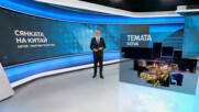 Темата на NOVA | Сянката на Китай | 4 юли 2026