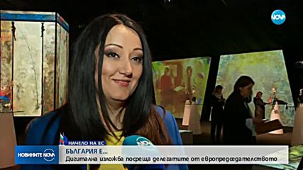 Дигитална изложба посреща делегатите от европредседателството