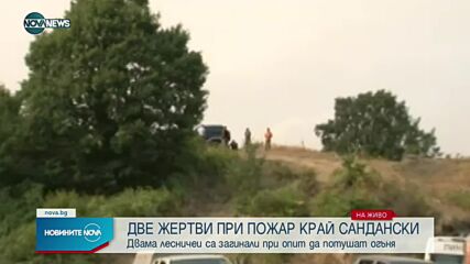 Две жертви при пожар в Сандански