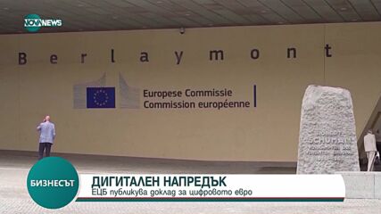 Дигитален напредък: ЕЦБ публикува доклад за цифровото евро