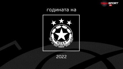 Обзор: Годината на ЦСКА