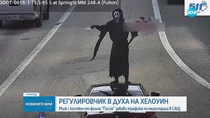 В духа на Хелоуин: Мъж с костюм от филма „Писък” забави трафика по магистрала в САЩ