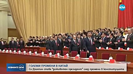 Парламентът на Китай върна пожизнения мандат на президента