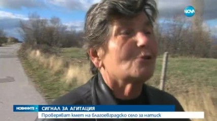 БАЛОТАЖ В БЛАГОЕВГРАД: Проверяват сигнал за натиск върху избиратели