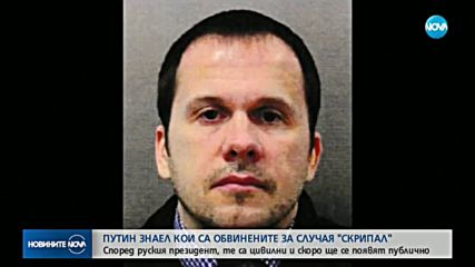 Путин обяви, че знае кои са двамата, обвинени за отравянето на Скрипал