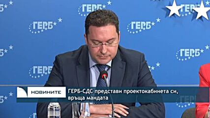 ГЕРБ-СДС представи проектокабинета си, връща мандата