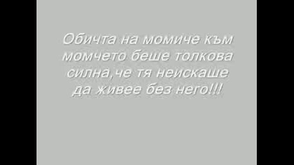 Една тъжна история за едно момиче и за едно момче