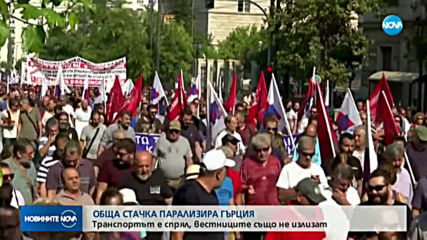 Обща стачка парализира Гърция